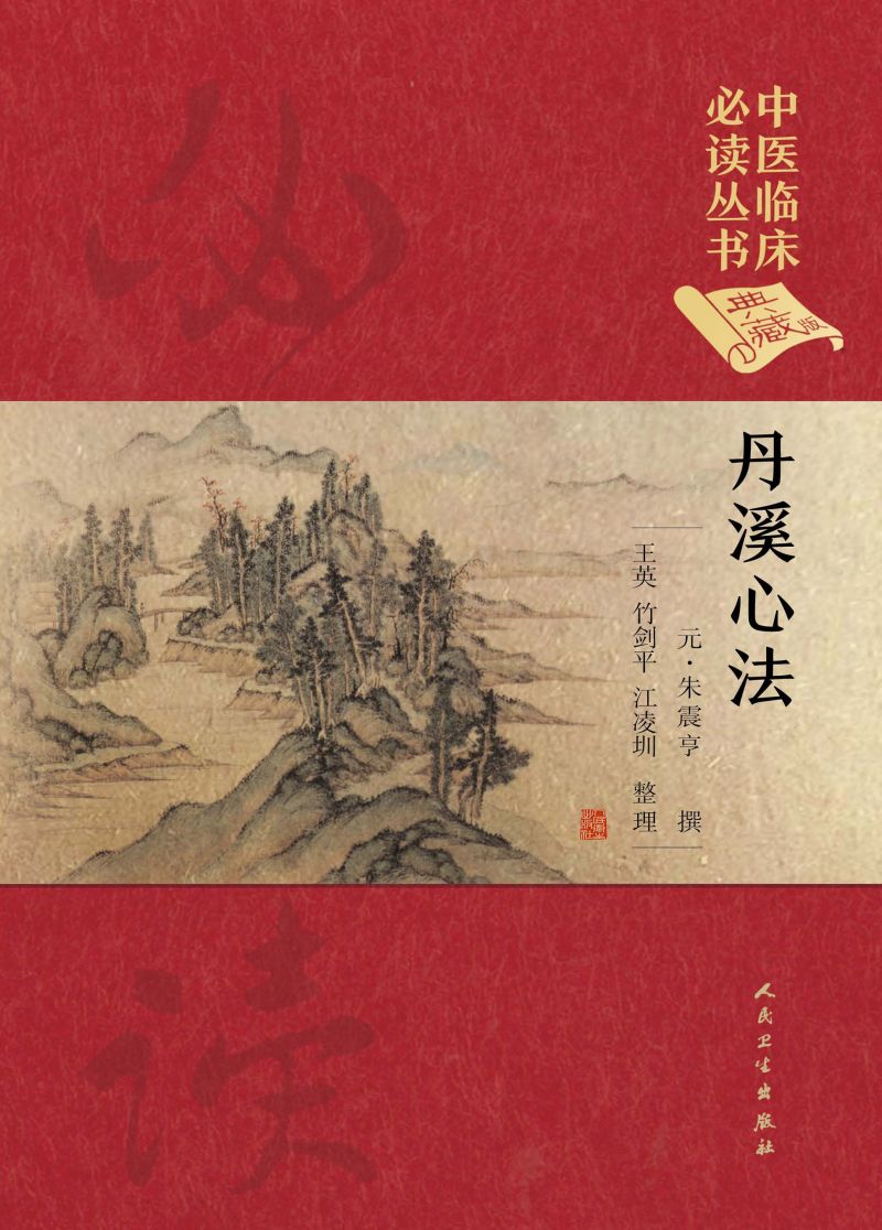 中医临床必读丛书（典藏版）——丹溪心法