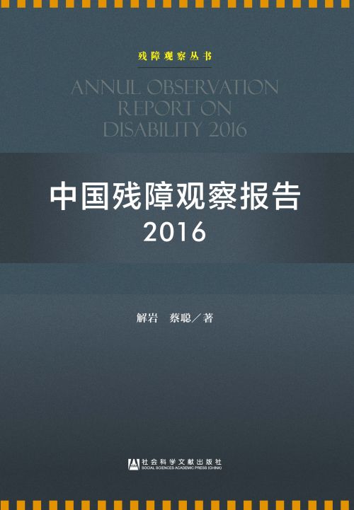 中国残障观察报告（2016）