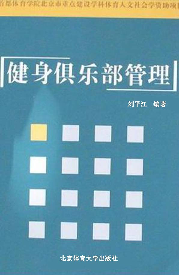 健身俱乐部管理