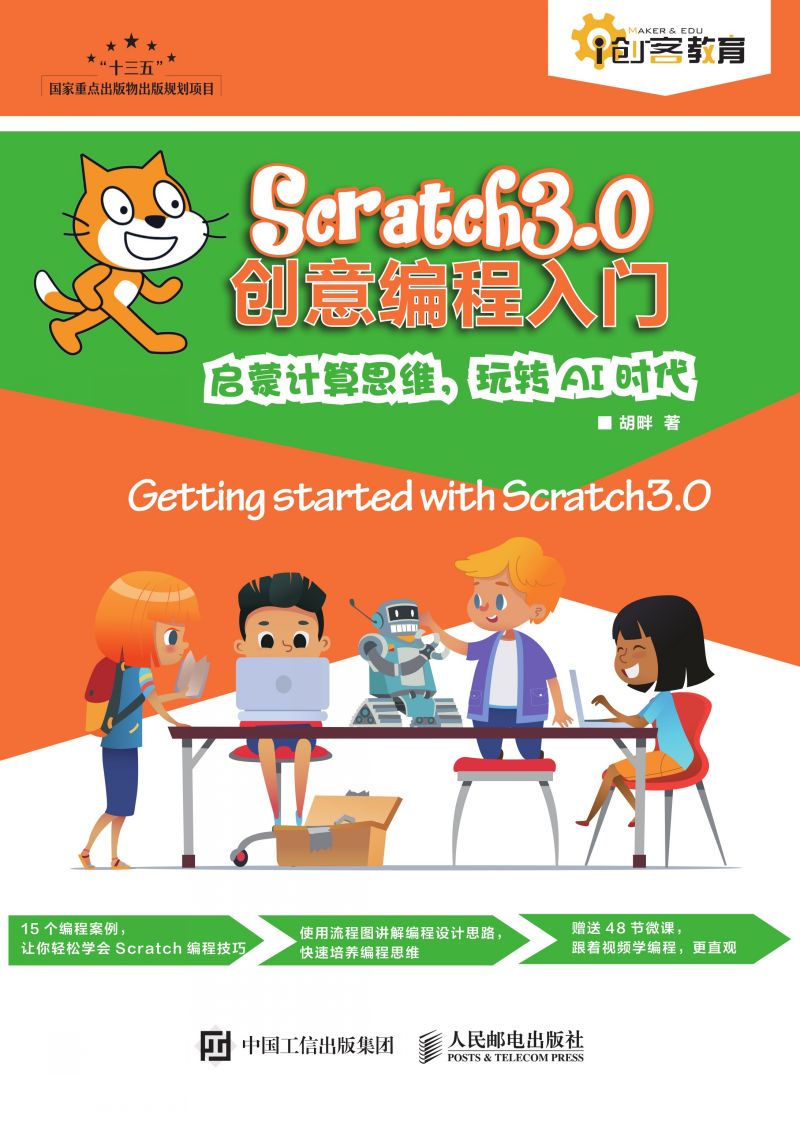 Scratch3.0创意编程入门
