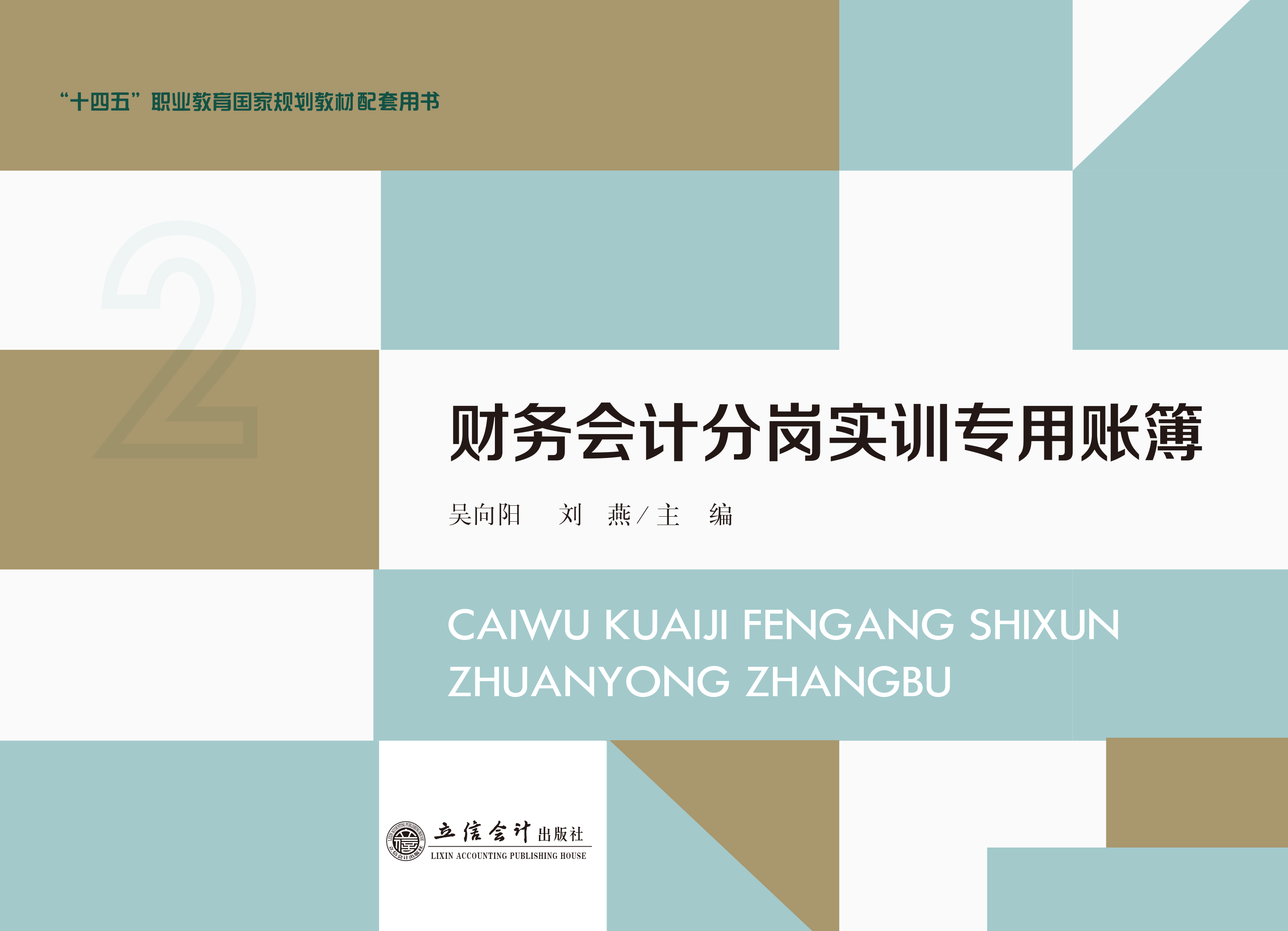 财务会计分岗实训专用账簿
