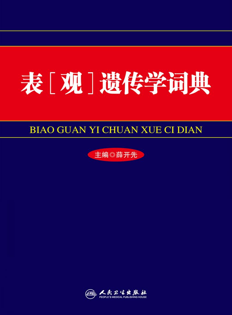 表（观）遗传学词典