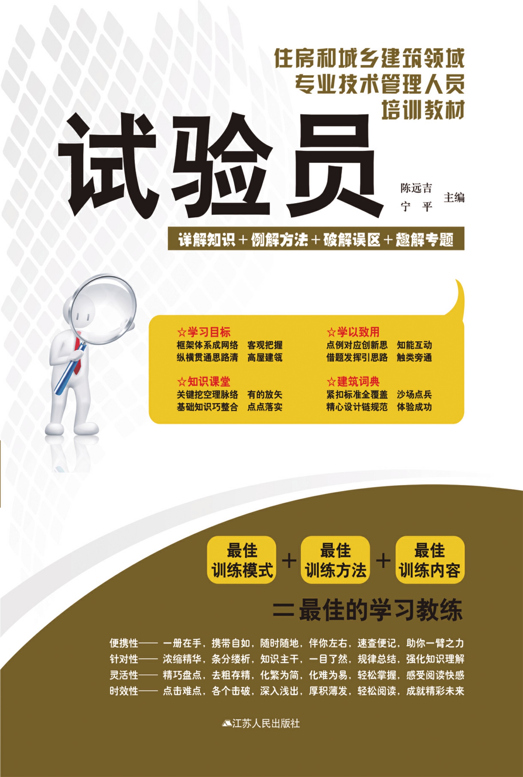 住房和城乡建筑领域专业技术管理人员培训教材 试验员