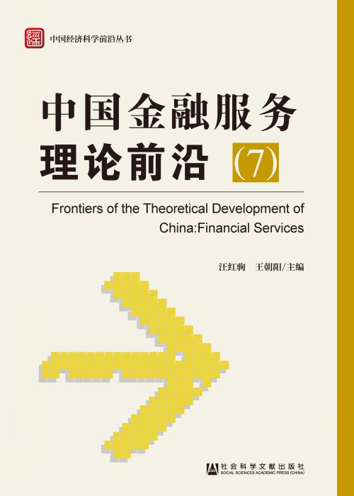 中国金融服务理论前沿（7）