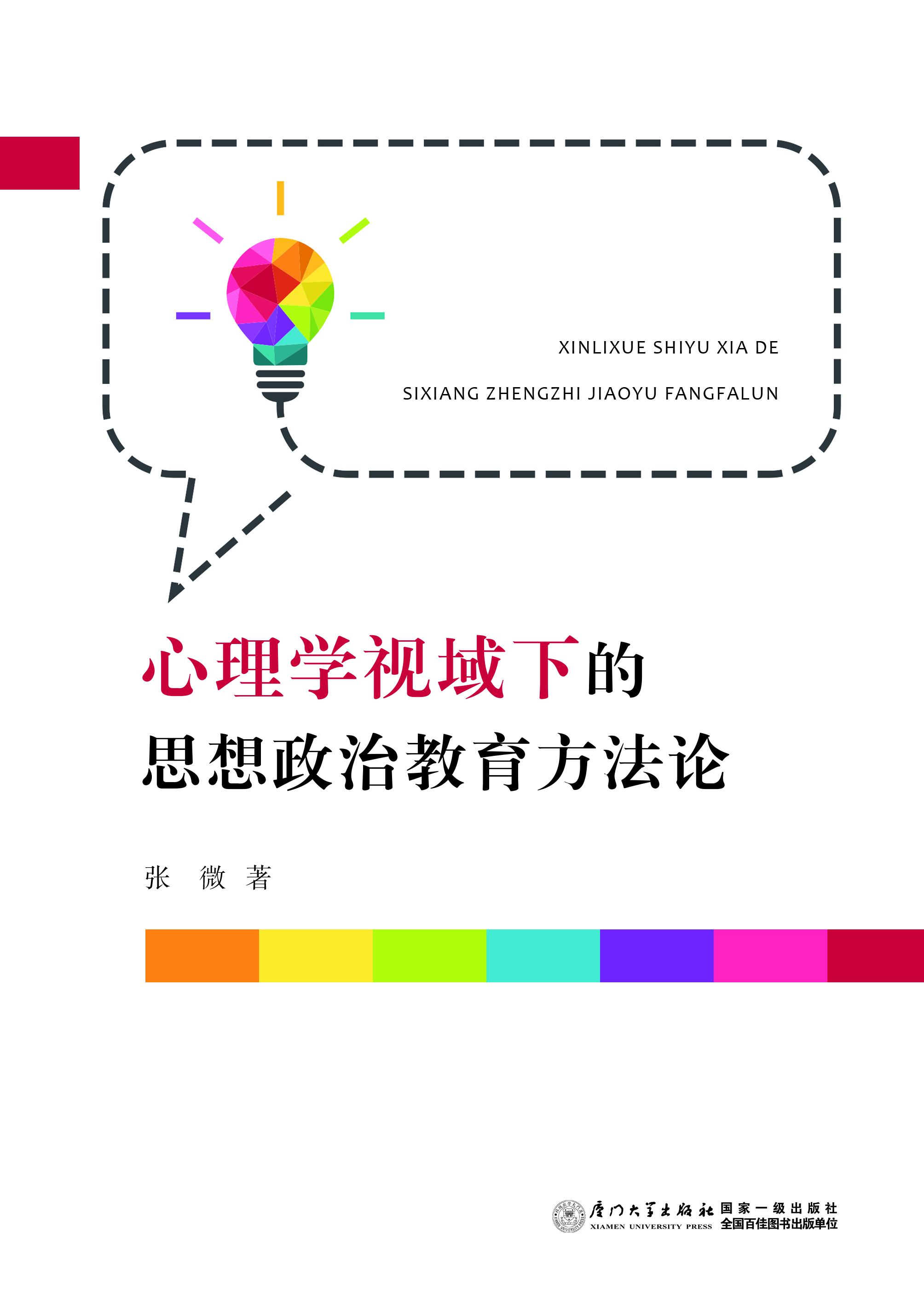 心理学视域下的思想政治教育方法论