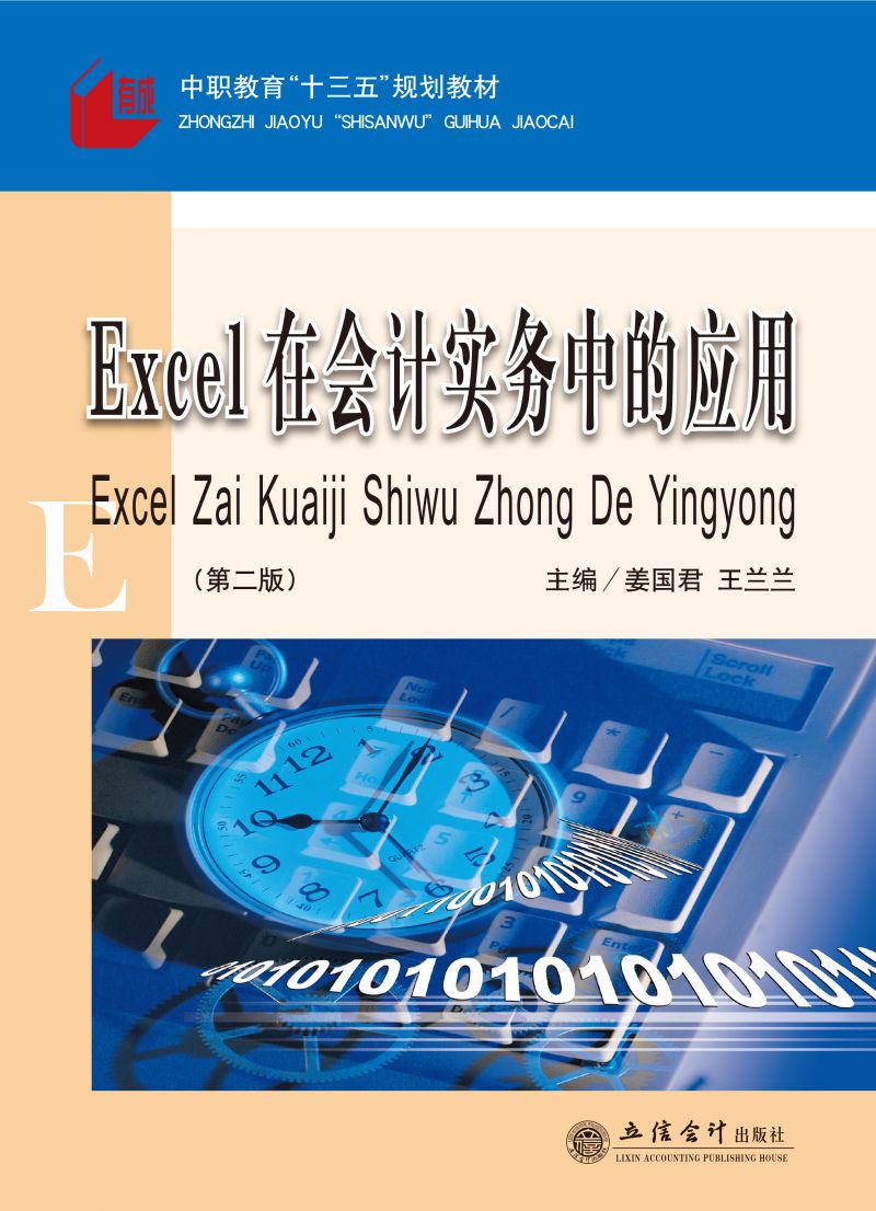 Excel在会计实务中的应用（第二版）