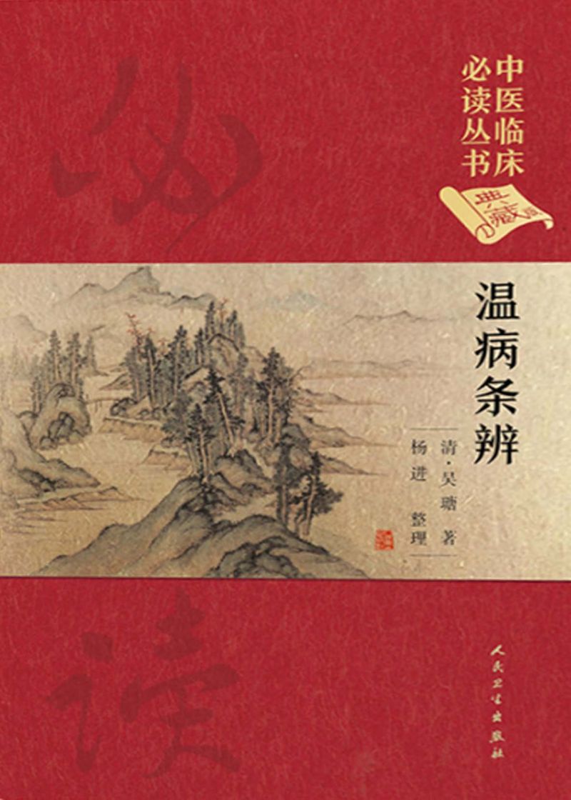 中医临床必读丛书（典藏版）——温病条辨