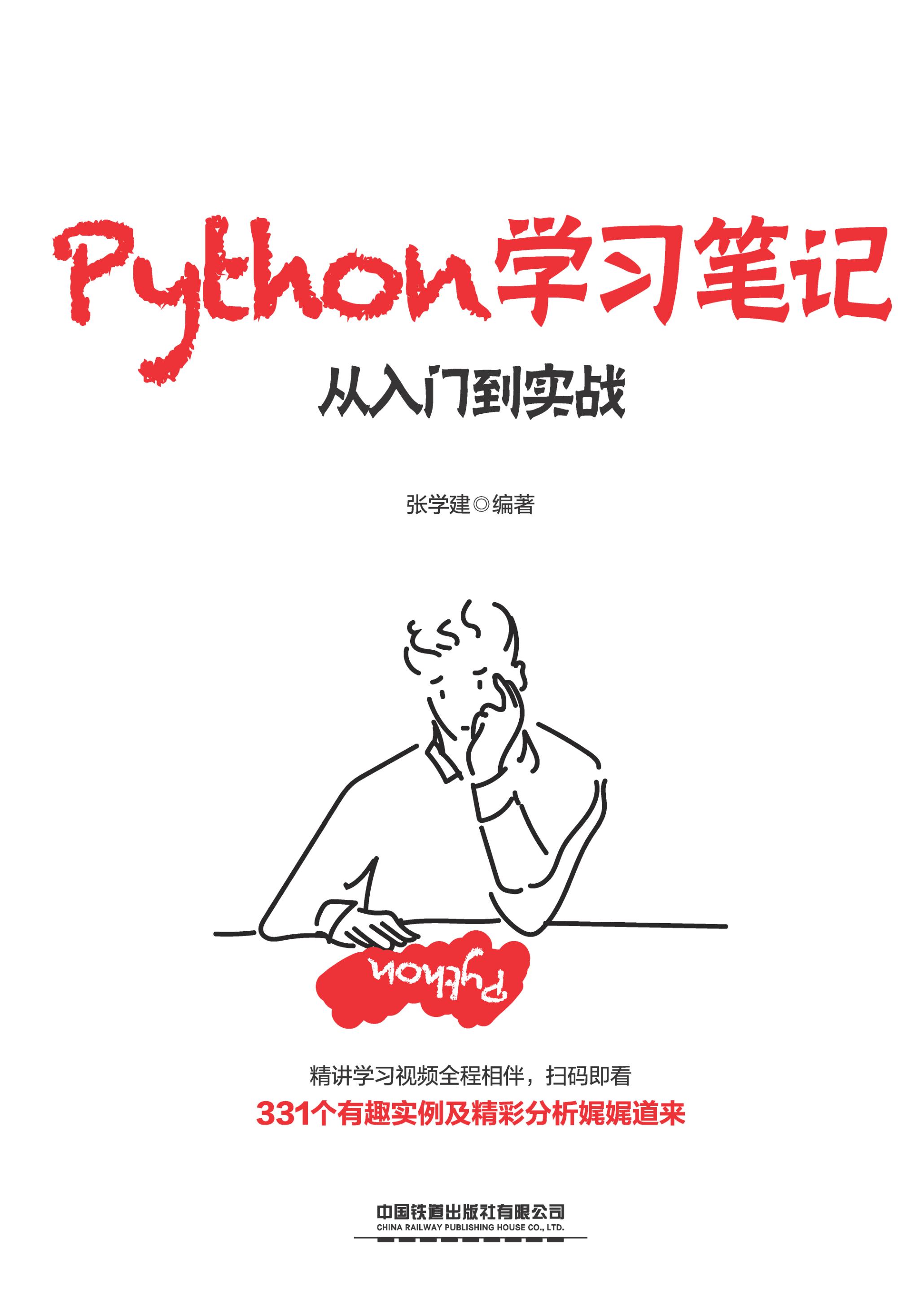 Python学习笔记：从入门到实战