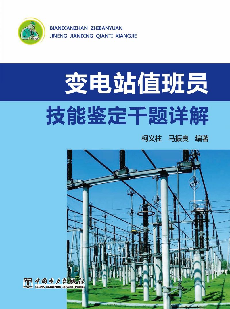变电站值班员技能鉴定千题详解