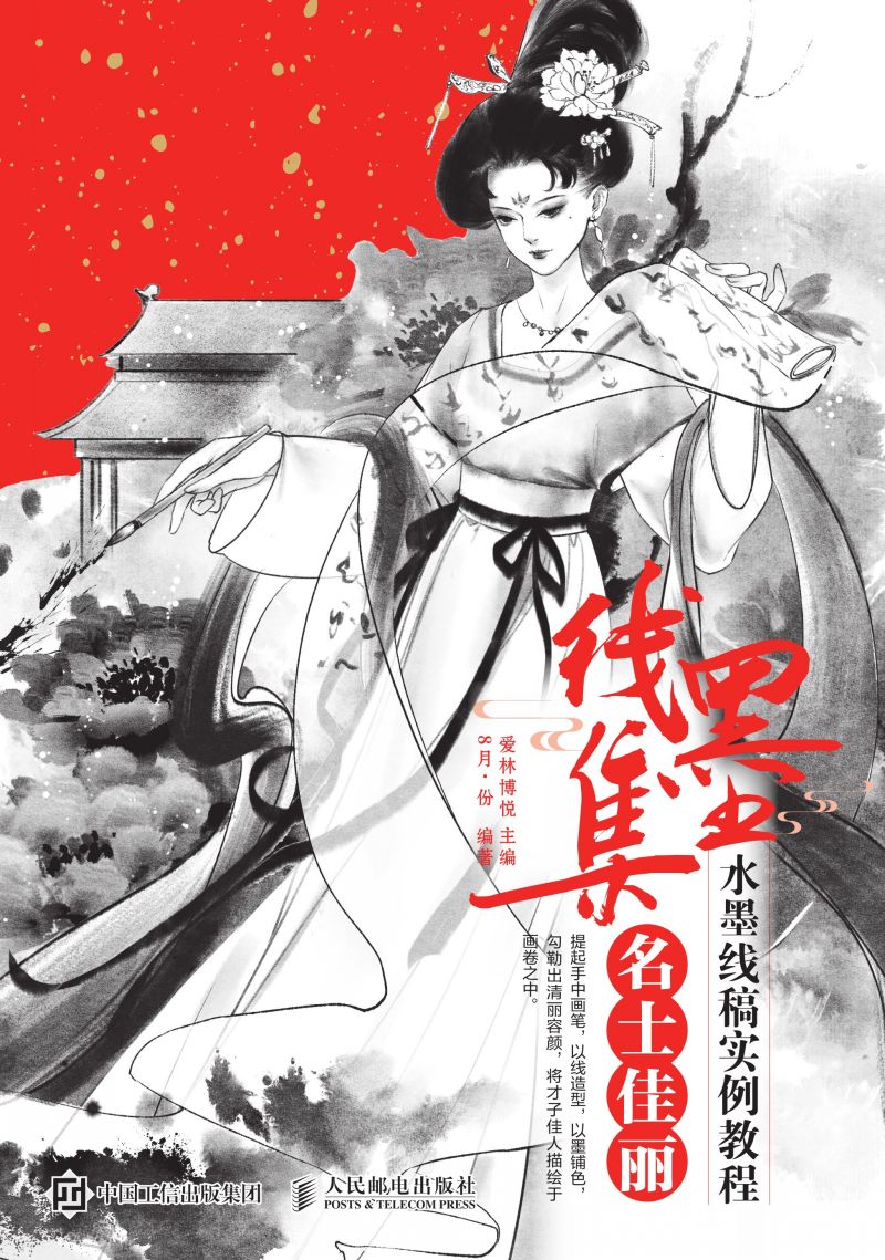 线墨集 水墨线稿实例教程 名士佳丽