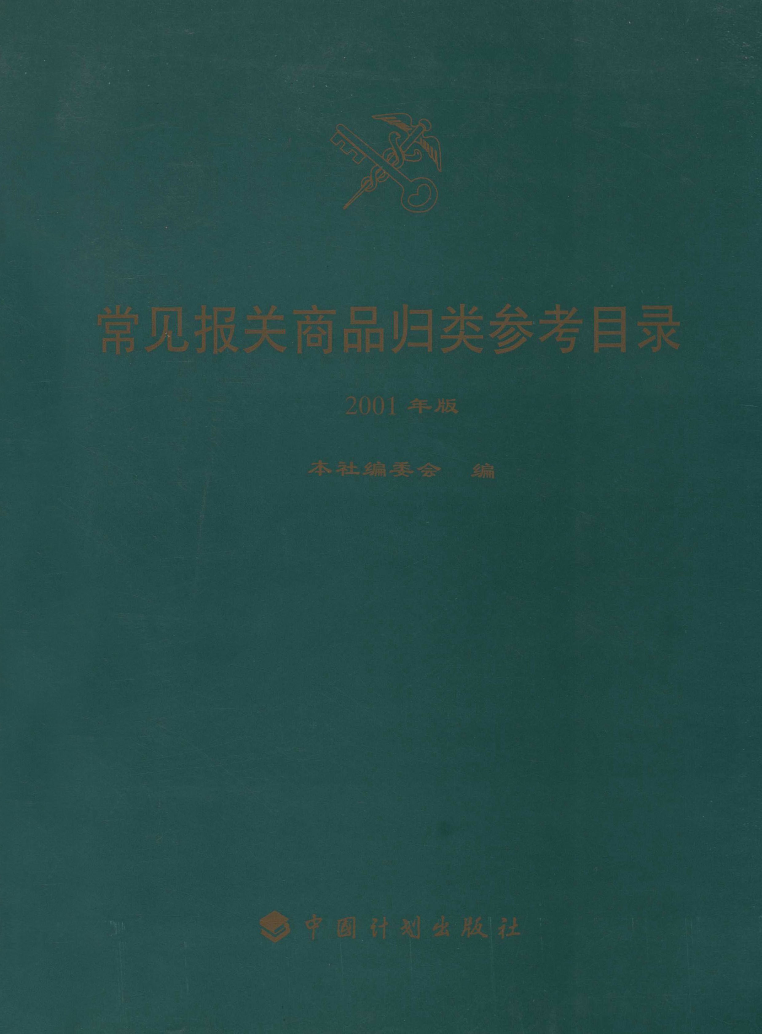 常见报关商品归类参考目录2001年版