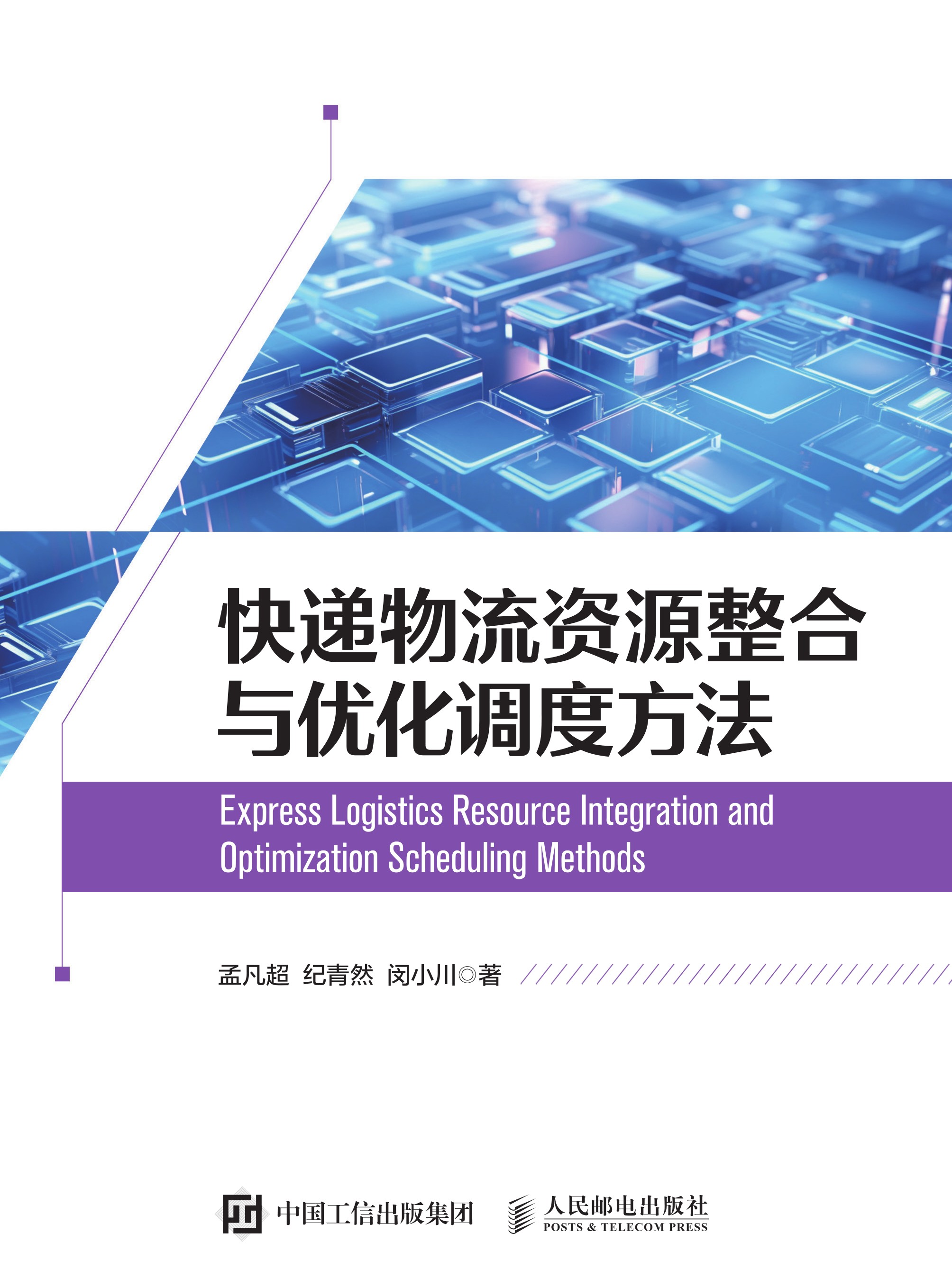 快递物流资源整合与优化调度方法