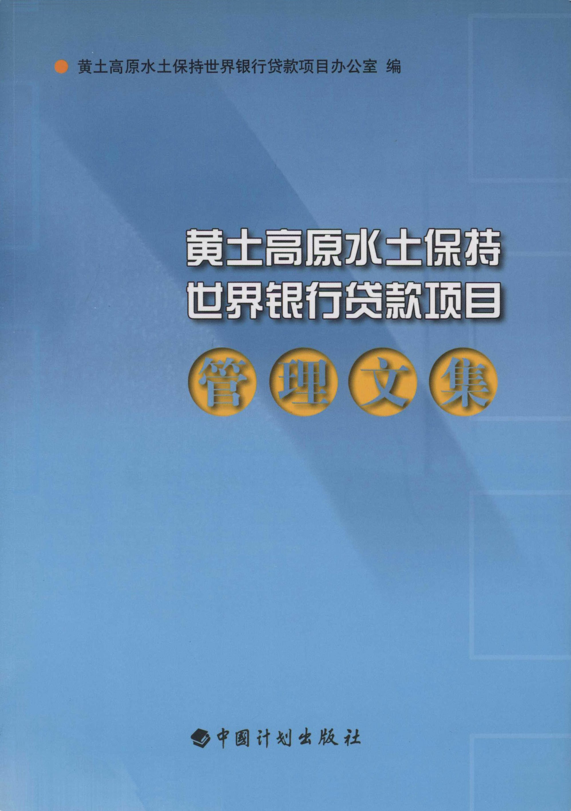 黄土高原水土保持世界银行贷款项目管理文集