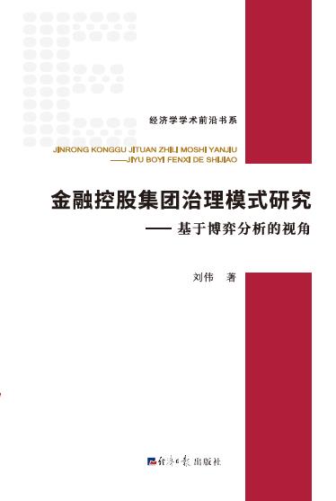 金融控股集团治理模式研究——基于博弈分析的视角