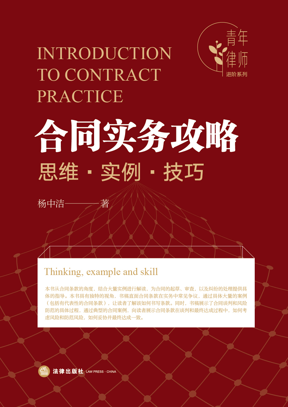 合同实务攻略：思维·实例·技巧
