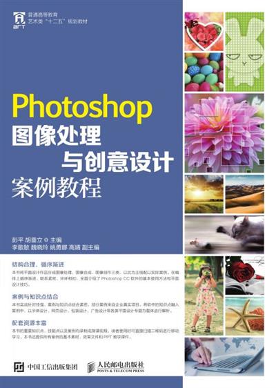 Photoshop图像处理与创意设计案例教程
