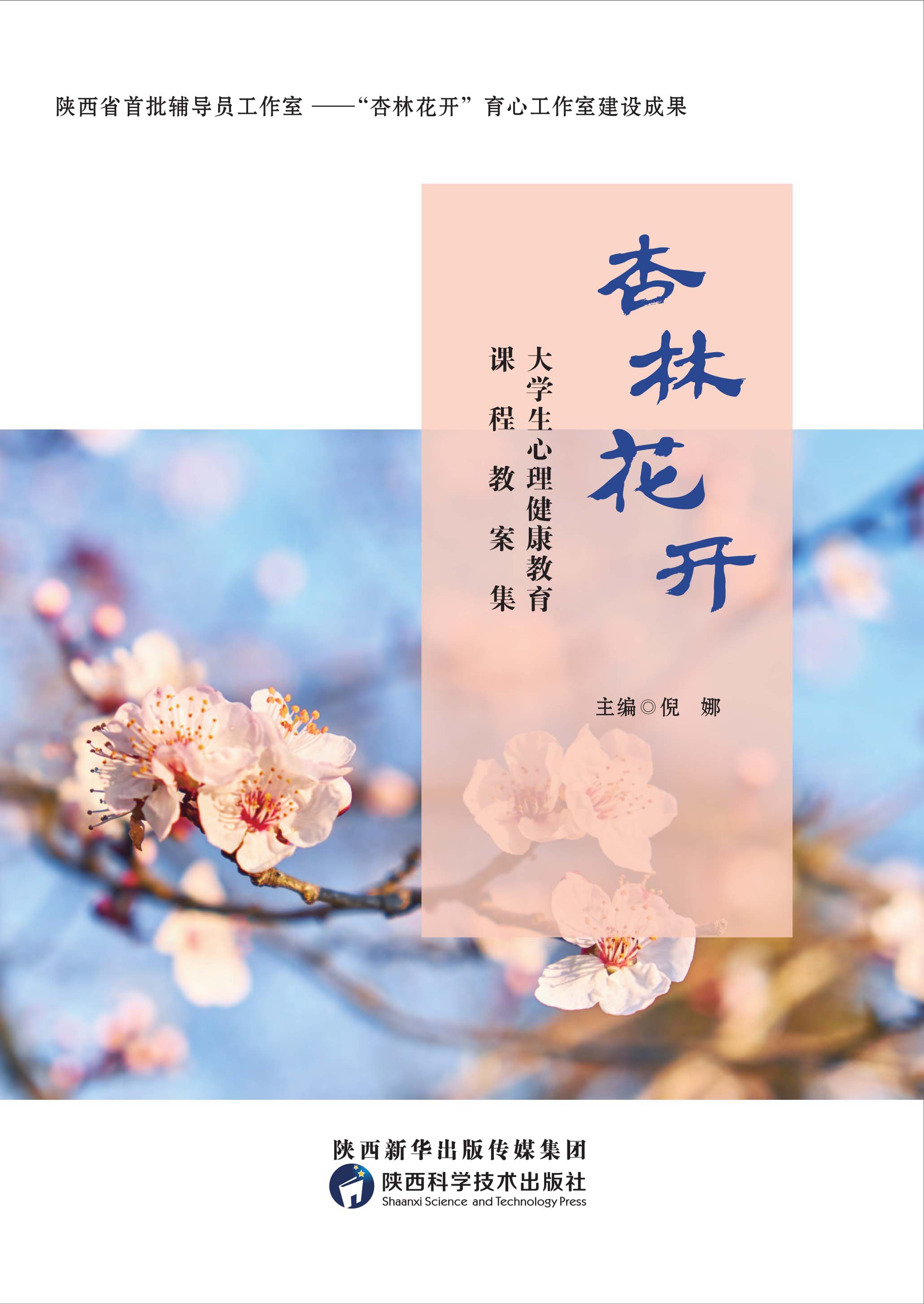 杏林花开：大学生心理健康教育课程教案集