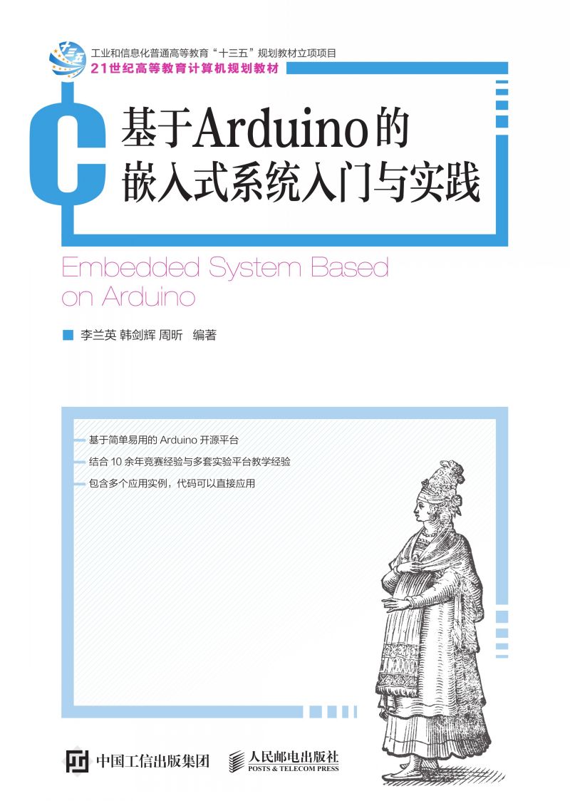 基于Arduino的嵌入式系统入门与实践