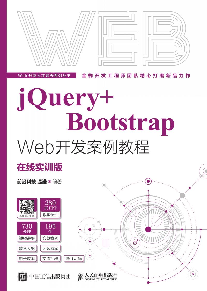 jQuery+Bootstrap Web开发案例教程