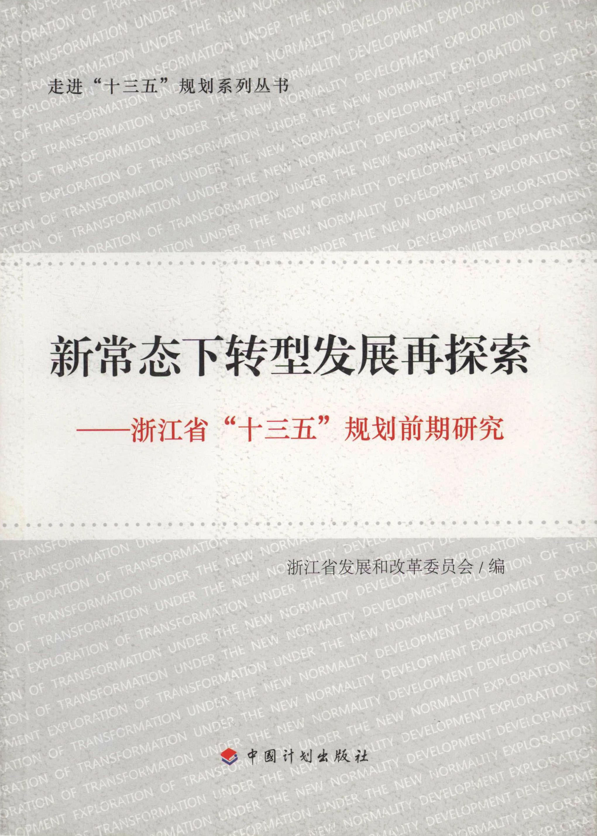 新常态下转型发展再探索：浙江省“十三五”规划前期研究