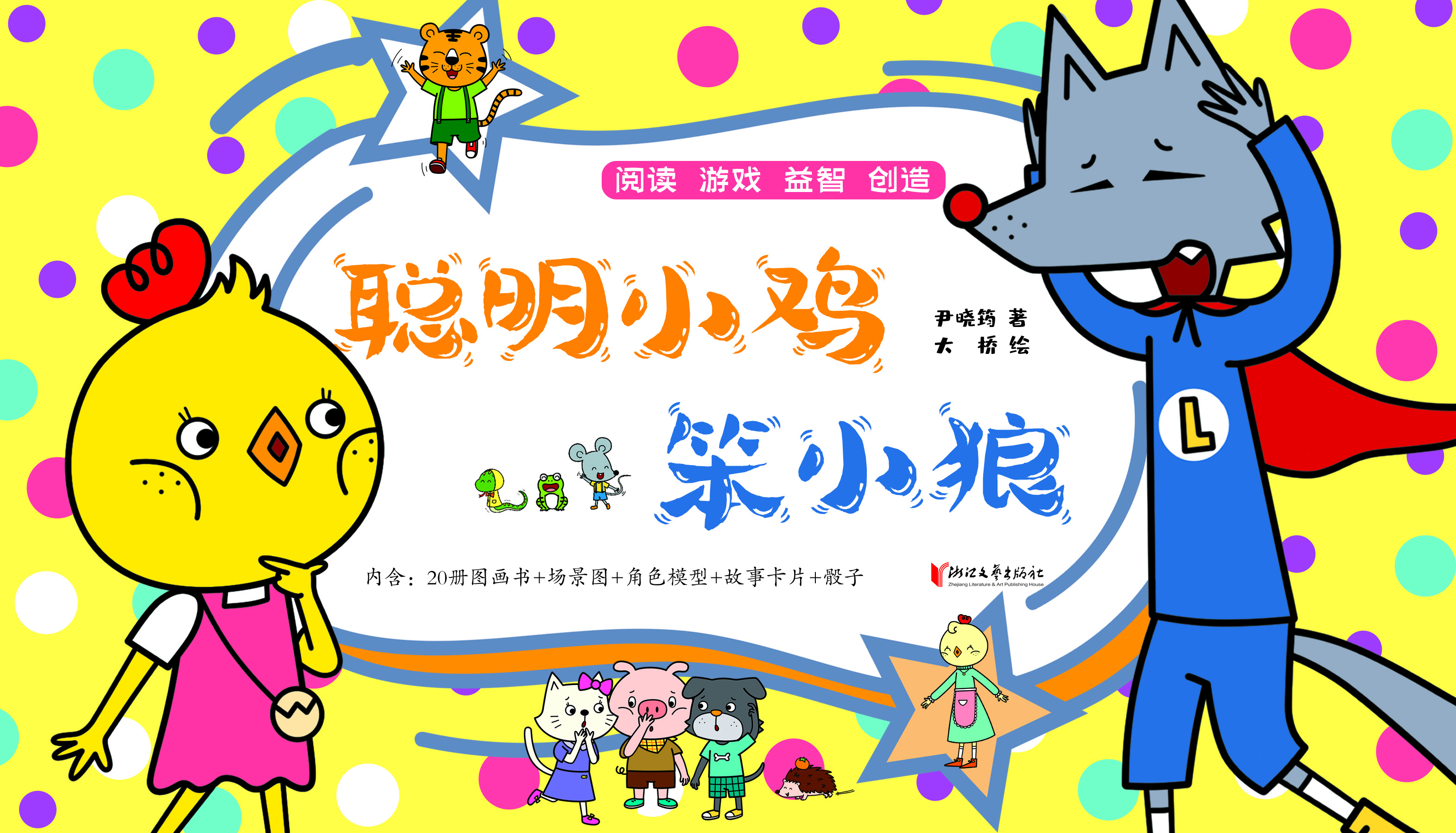 聪明小鸡笨小狼（套装20本）