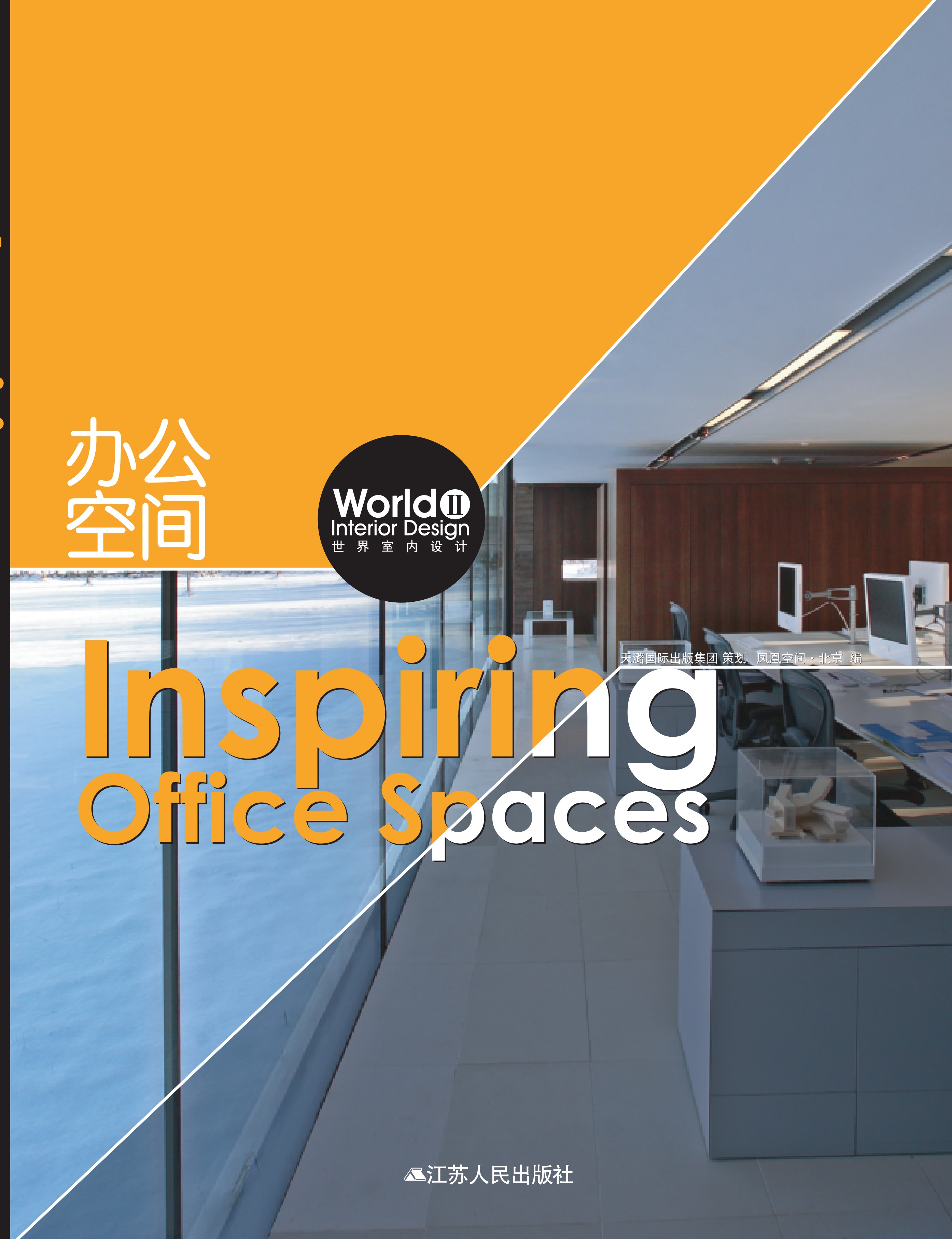 世界室内设计2 办公空间