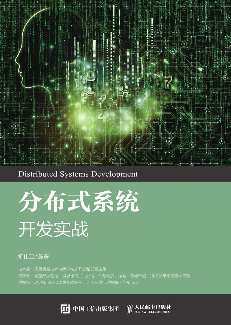 分布式系统开发实战