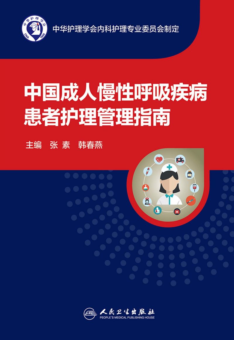 中国成人慢性呼吸疾病患者护理管理指南
