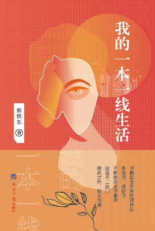 我的一本一线生活