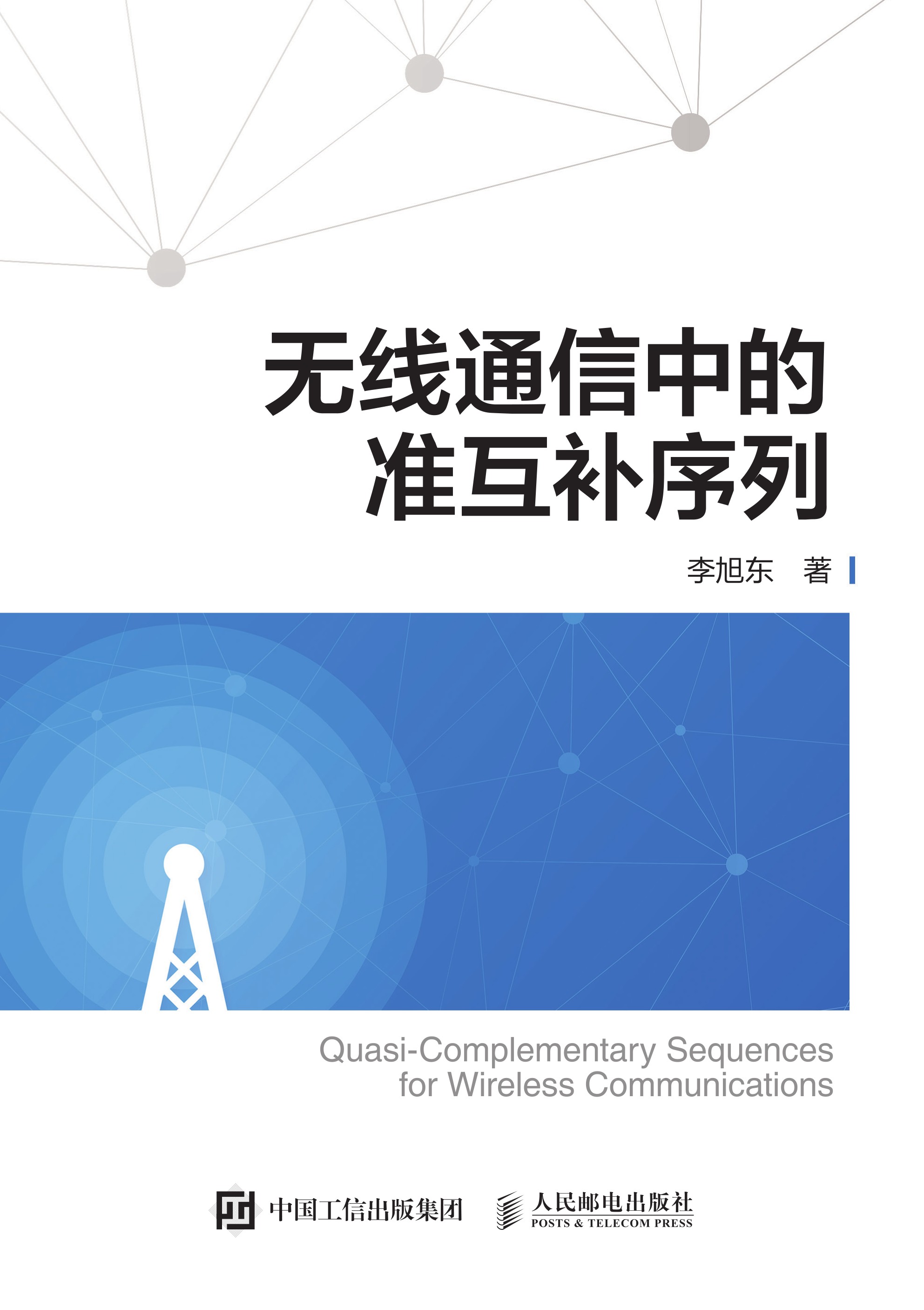 无线通信中的准互补序列