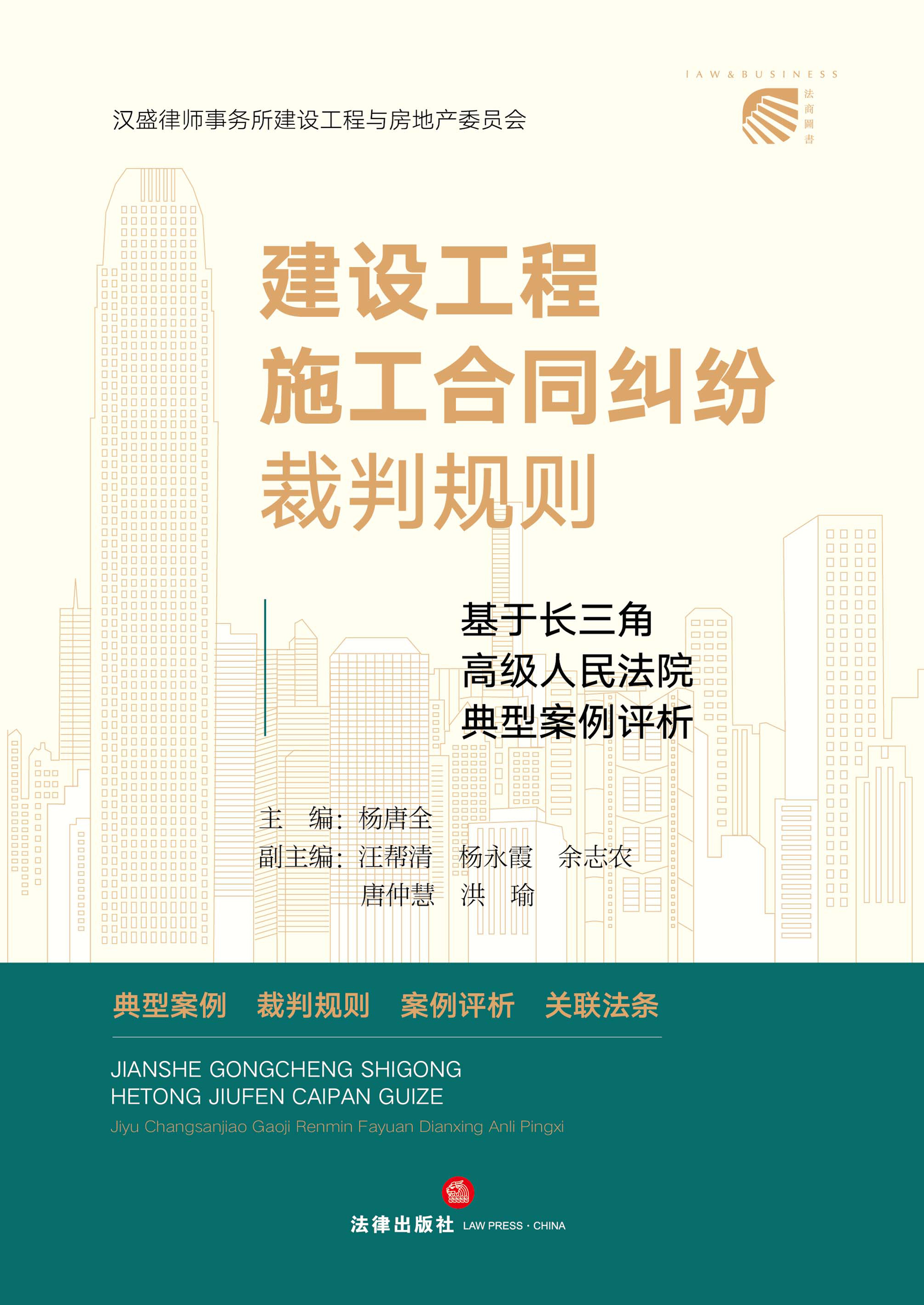 建设工程施工合同纠纷裁判规则：基于长三角高级人民法院典型案例评析