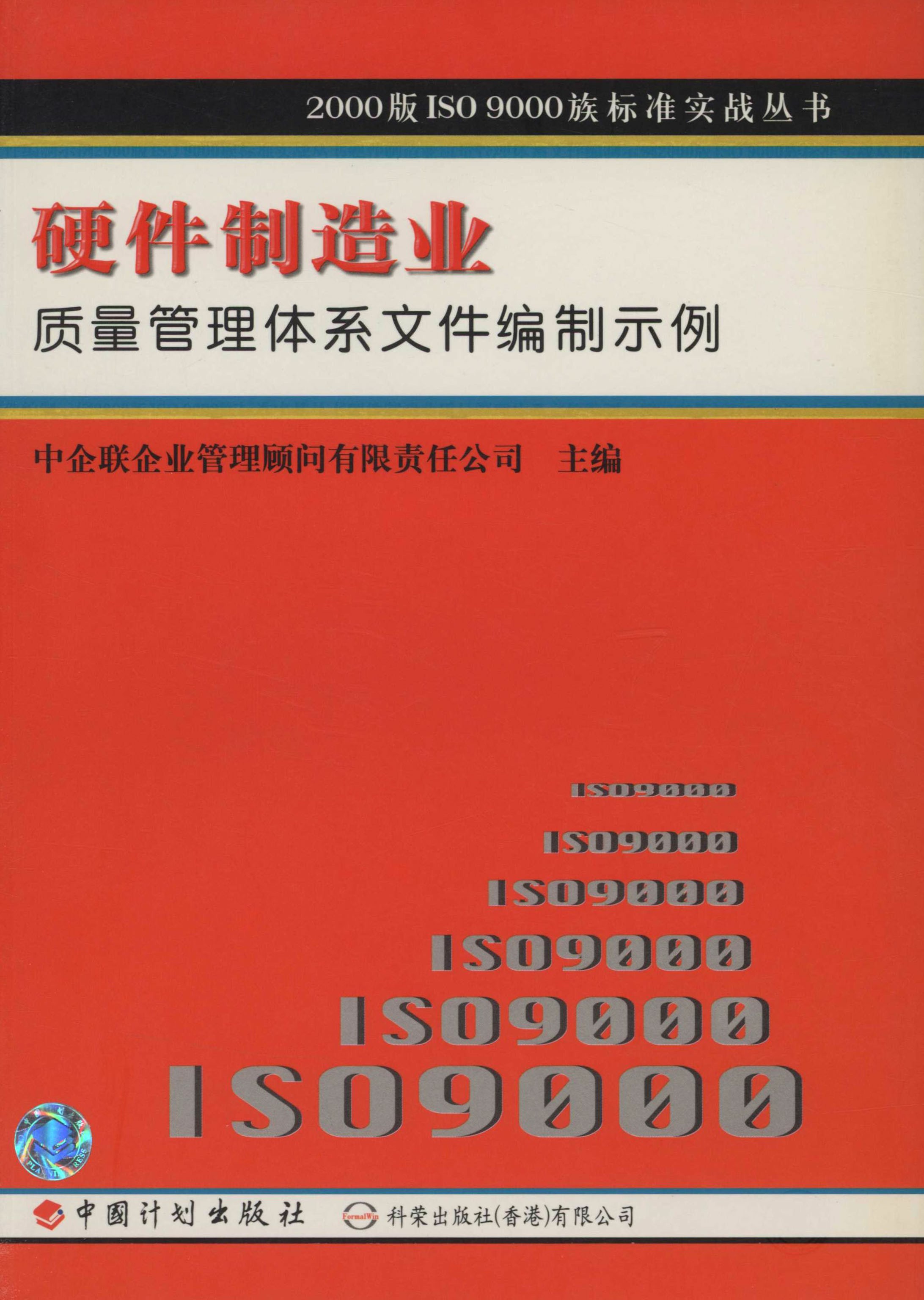 2000版ISO9000族标准实战丛书.硬件制造业质量管理体系文件编制示例