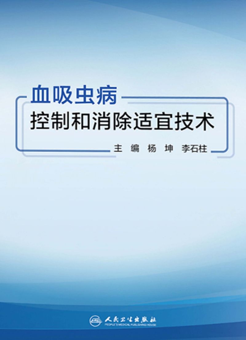 血吸虫病控制和消除适宜技术