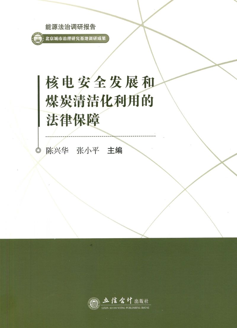 核电安全发展和煤炭清洁化利用的法律保障