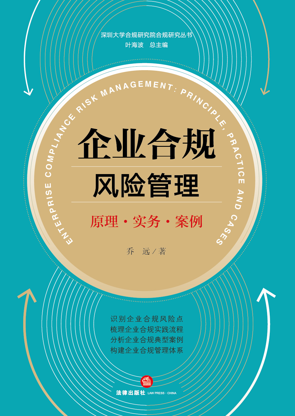 企业合规风险管理：原理·实务·案例