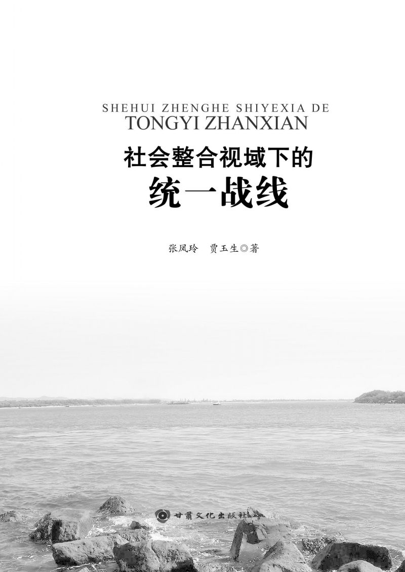 社会整合视域下的统一战线