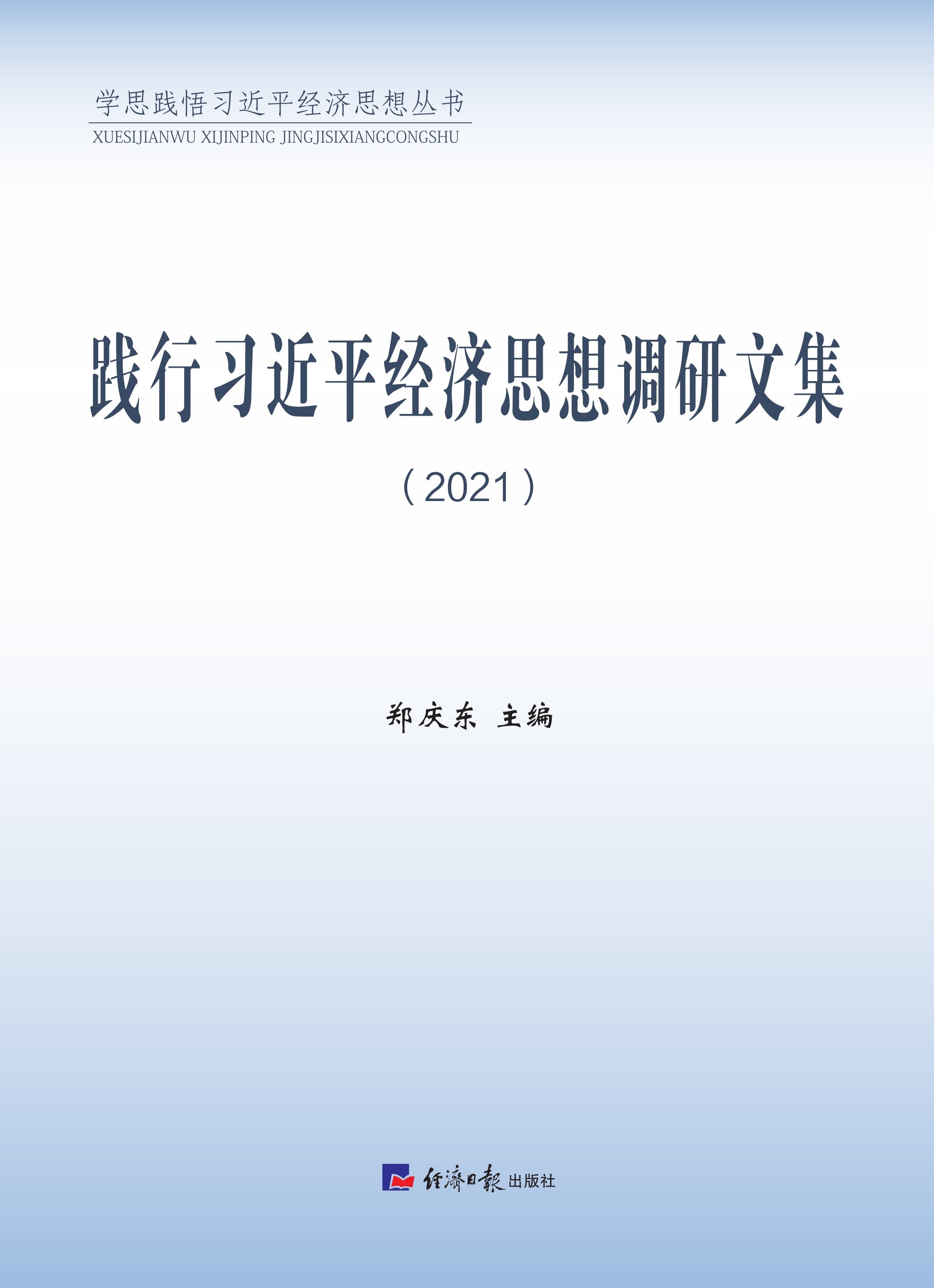 践行习近平经济思想调研文集（2021）