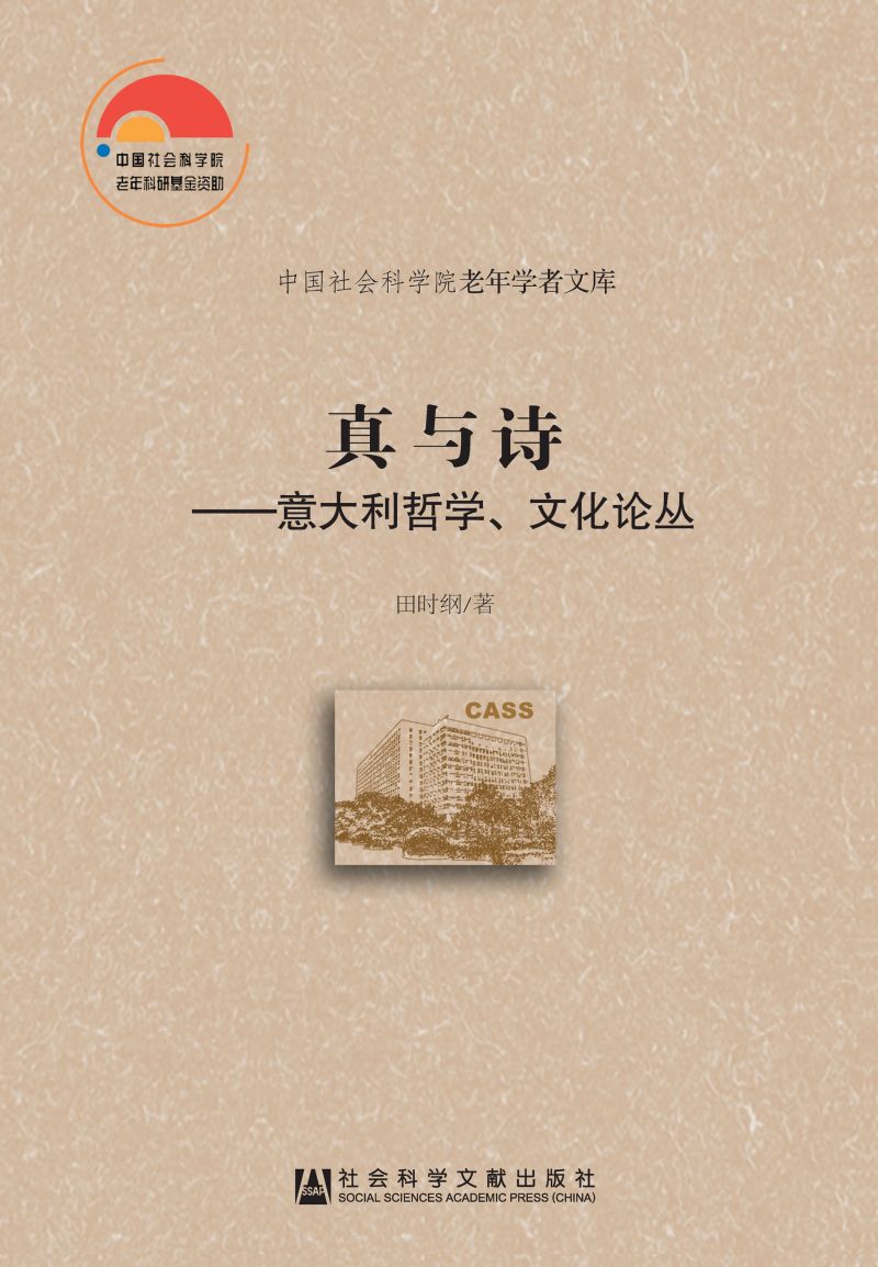 真与诗：意大利哲学、文化论丛