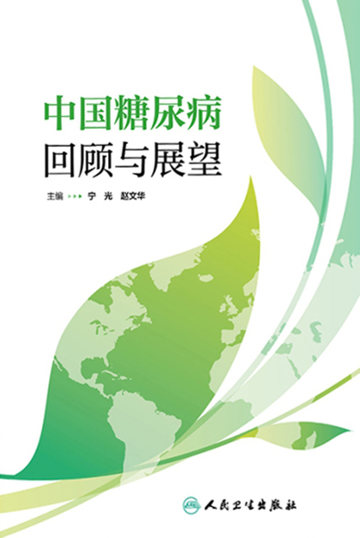 中国糖尿病——回顾与展望