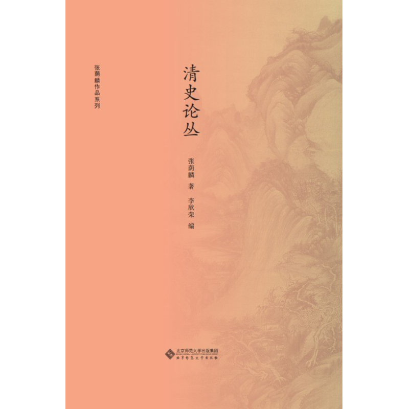 清史论丛.新史学文库