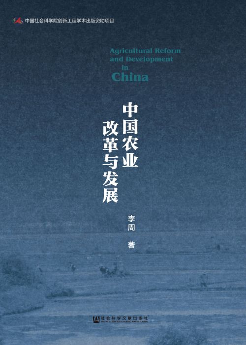 中国农业改革与发展