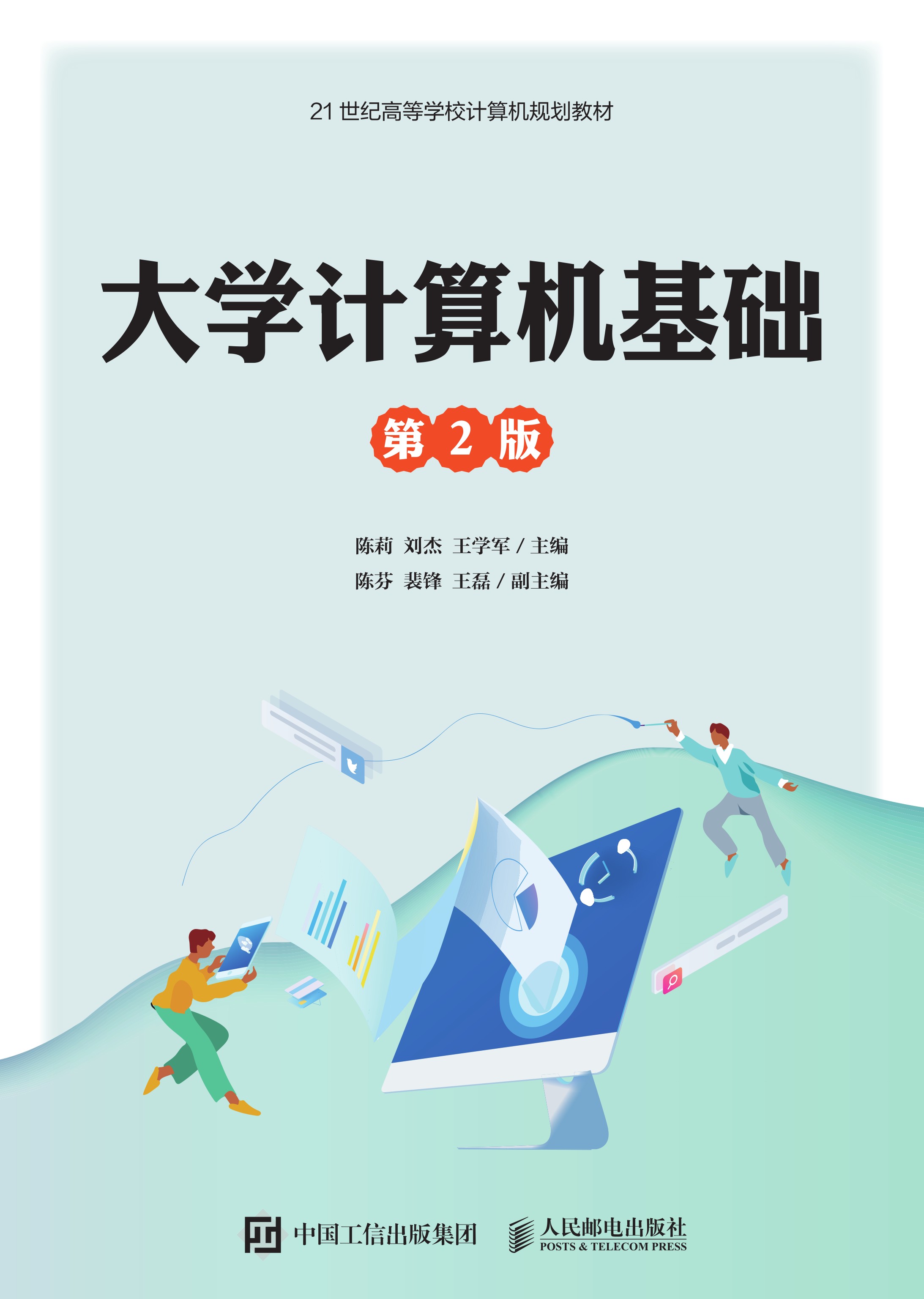 大学计算机基础（第2版）