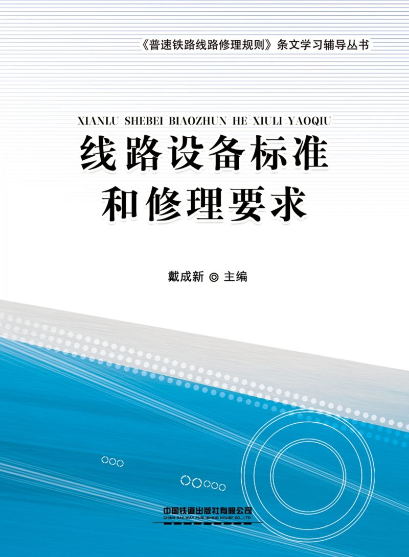 线路设备标准和修理要求