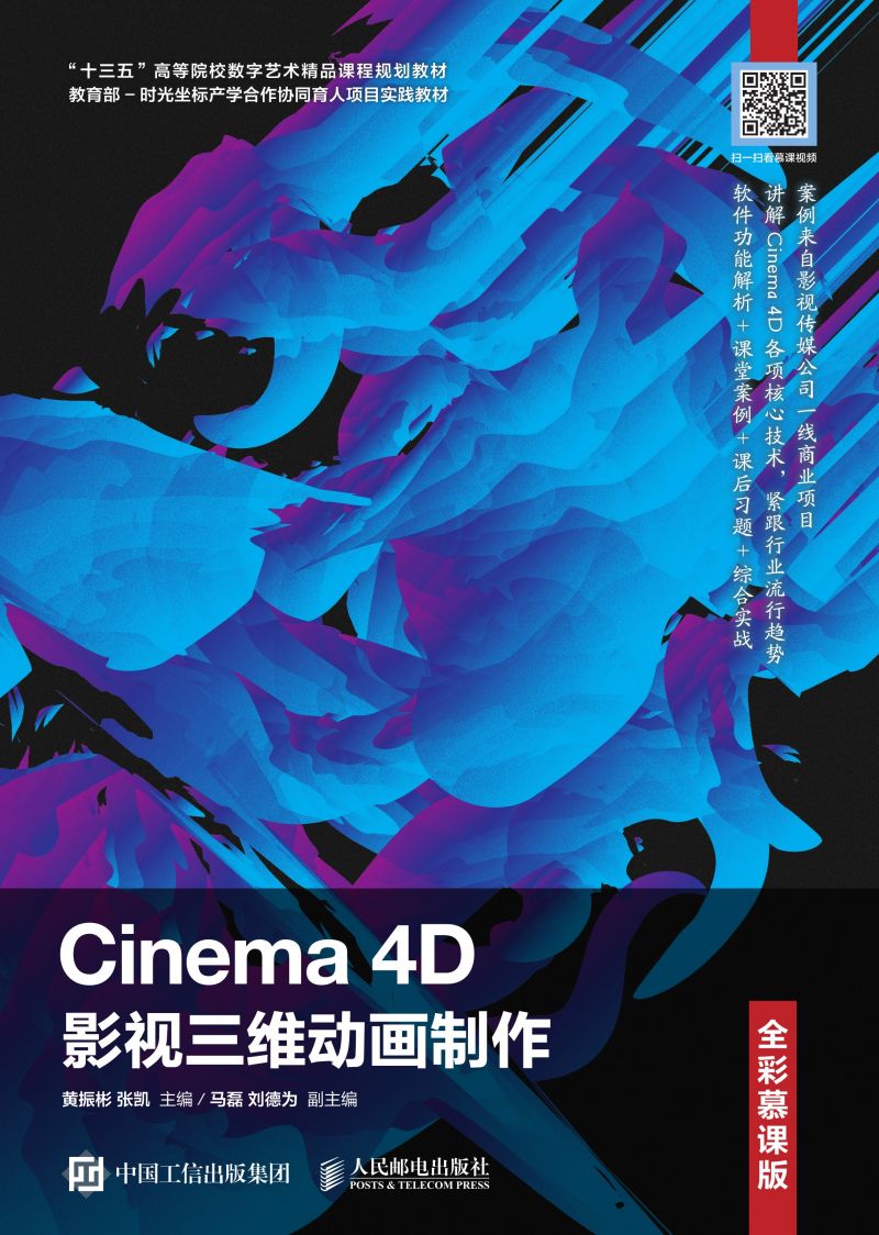 Cinema 4D影视三维动画制作（全彩慕课版）