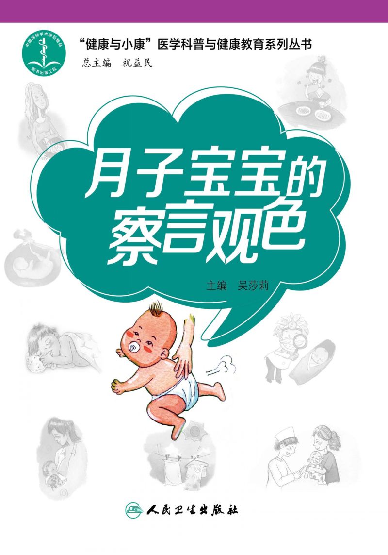月子宝宝的“察言观色”（“健康与小康”科普丛书）