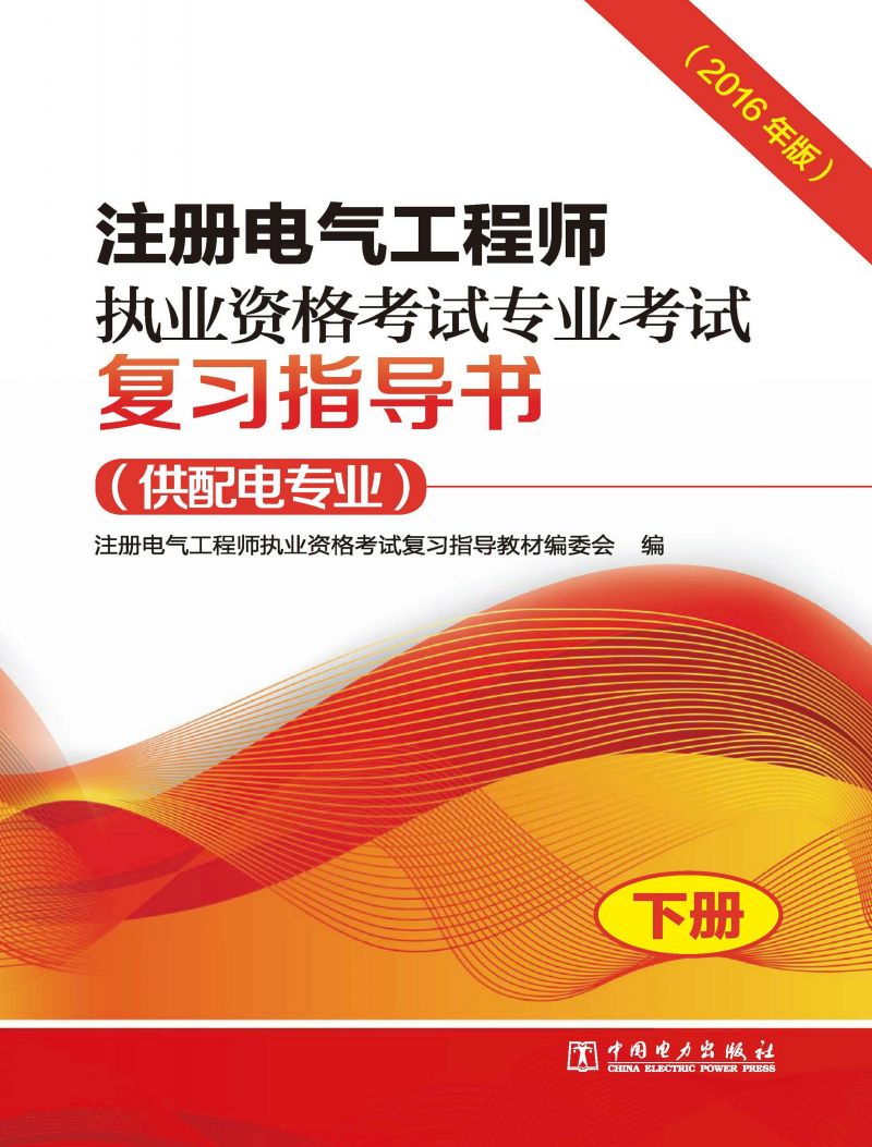 注册电气工程师执业资格考试专业考试复习指导书：2016年版·供配电专业：全2册（下册）