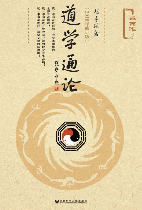 道学通论（2018年修订版）（全2册）