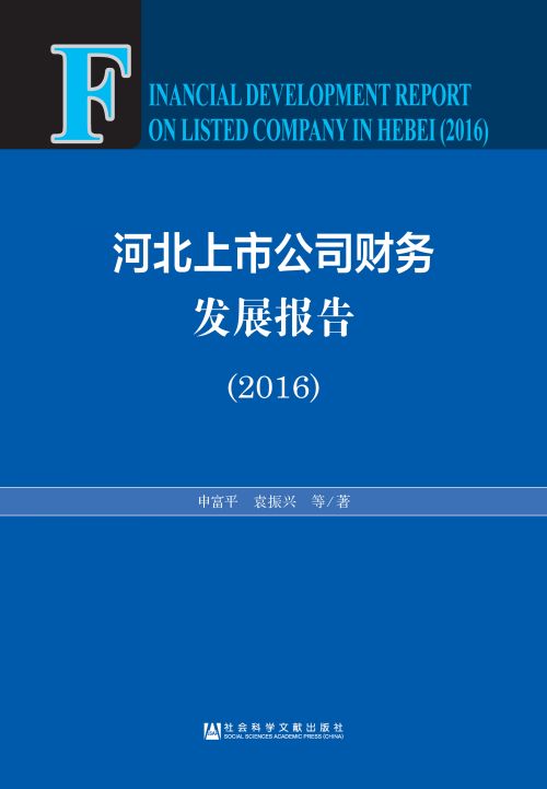 河北上市公司财务发展报告（2016）