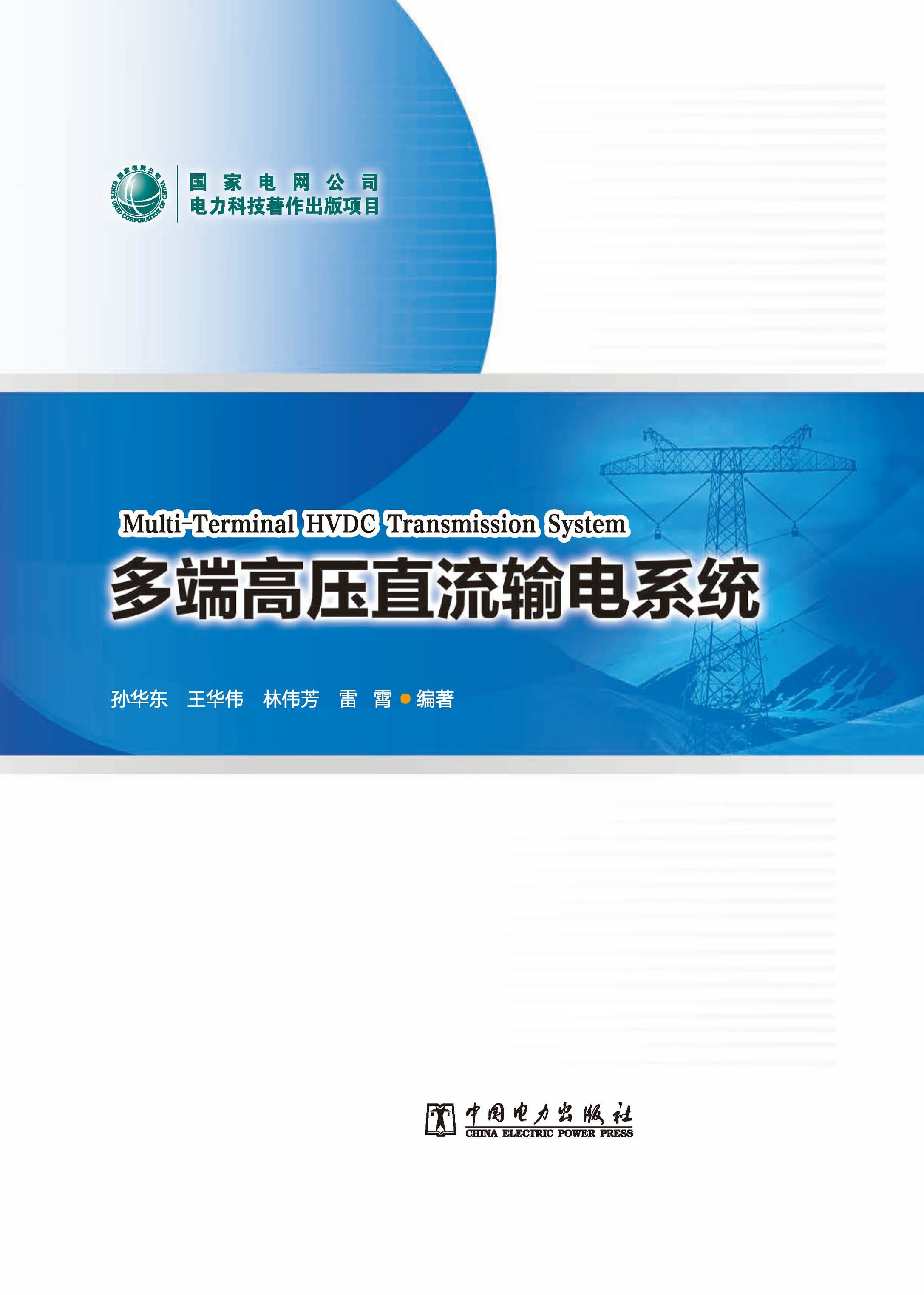 多端高压直流输电系统