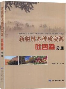 新疆林木种质资源——吐鲁番分册
